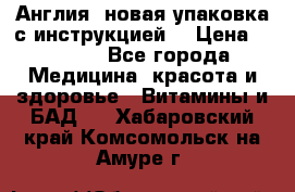 Cholestagel 625mg 180 , Англия, новая упаковка с инструкцией. › Цена ­ 8 900 - Все города Медицина, красота и здоровье » Витамины и БАД   . Хабаровский край,Комсомольск-на-Амуре г.